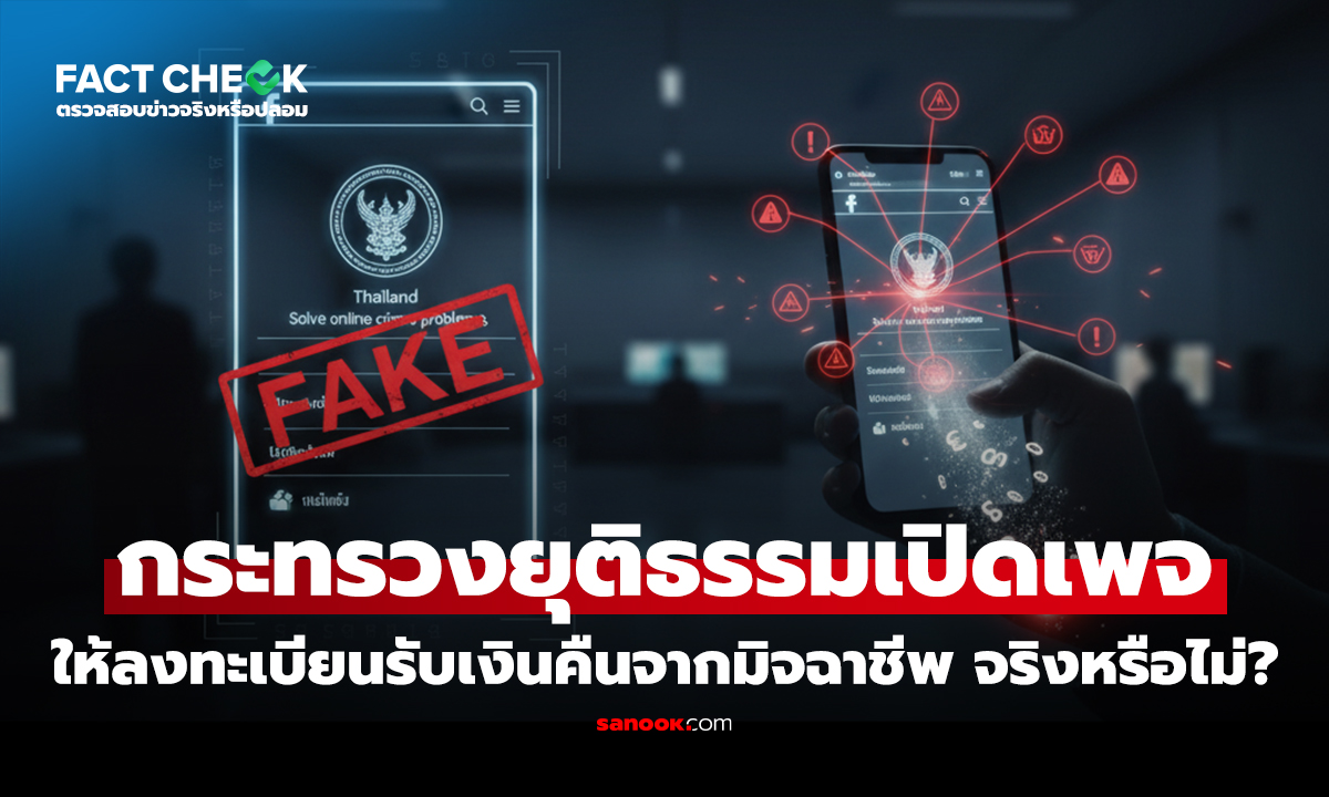 กระทรวงยุติธรรมเปิดเพจเฟซบุ๊ก ให้ประชาชนลงทะเบียนรับเงินคืนจากมิจฉาชีพจริงหรือไม่?